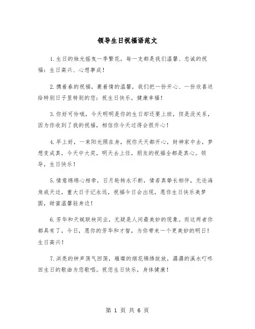 领导生日祝福语范文(3篇)