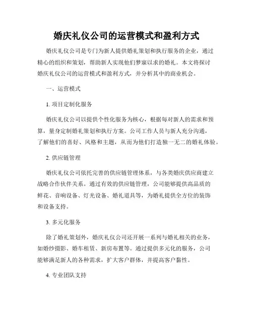 婚庆礼仪公司的运营模式和盈利方式