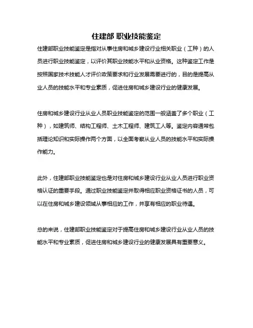 住建部 职业技能鉴定
