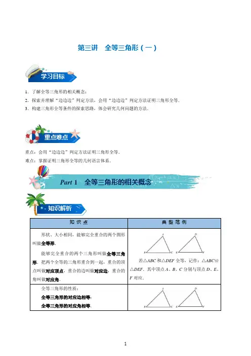 初中数学人教版八年级上册：第3讲 全等三角形(一)预习讲义