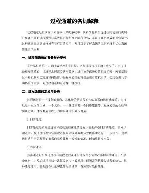 过程通道的名词解释