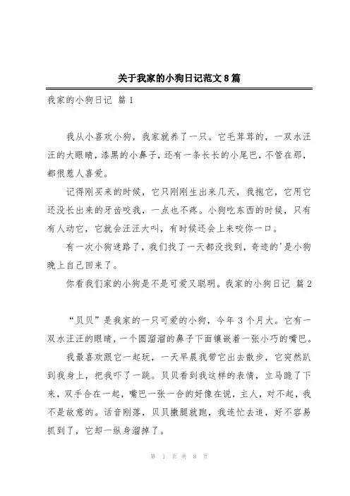 关于我家的小狗日记范文8篇
