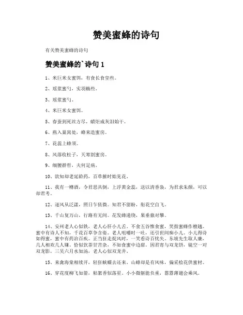 赞美蜜蜂的诗句