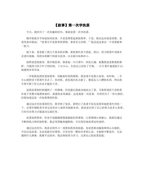【叙事】第一次学洗菜
