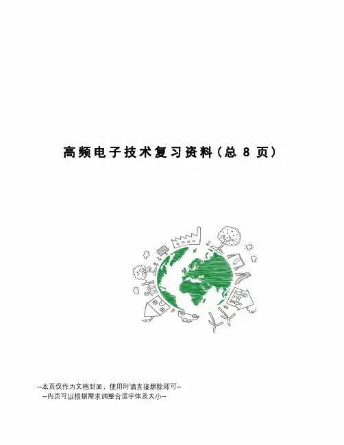 高频电子技术复习资料