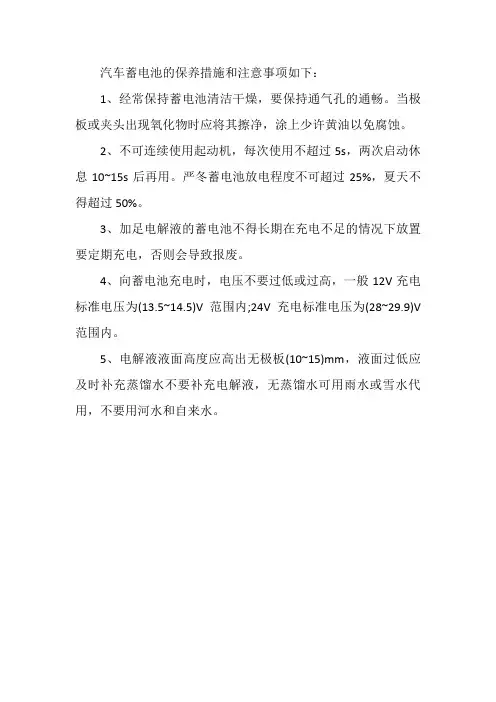 汽车蓄电池的维护方式和注意事项