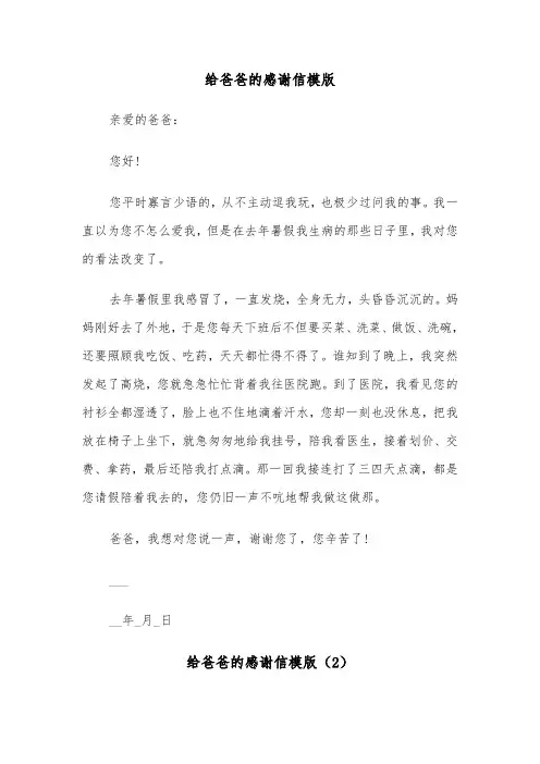 给爸爸的感谢信模版（6篇）