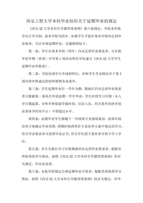 西安工程大学本科毕业挂科关于延期毕业的规定