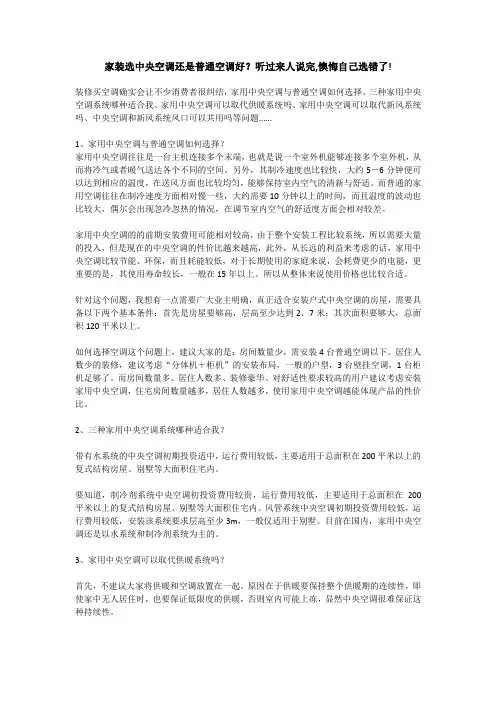 家装选中央空调还是普通空调好？听过来人说完,懊悔自己选错了!