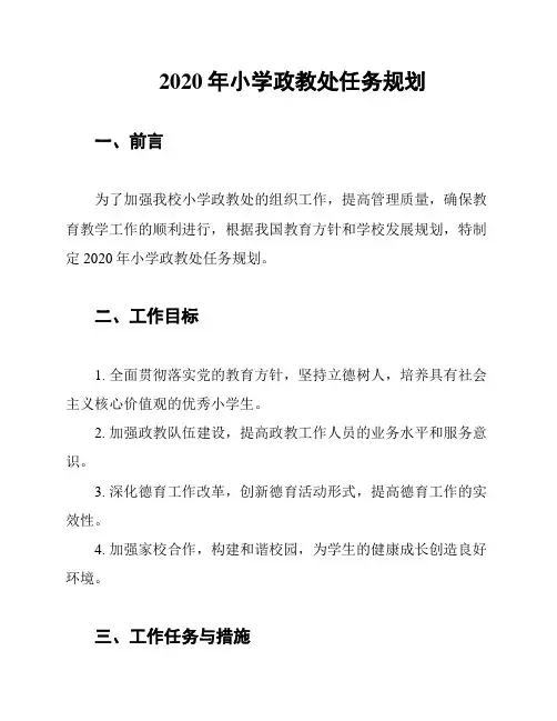 2020年小学政教处任务规划