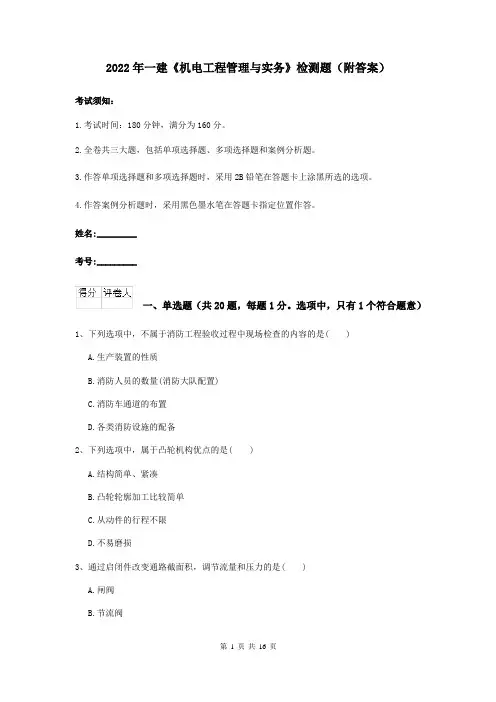 2022年一建《机电工程管理与实务》检测题（附答案）