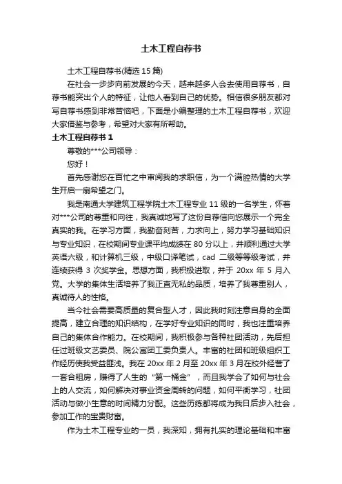 土木工程自荐书（精选15篇）
