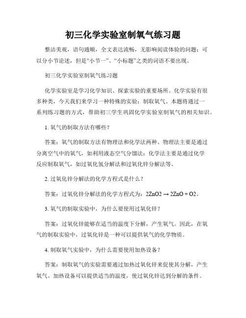 初三化学实验室制氧气练习题