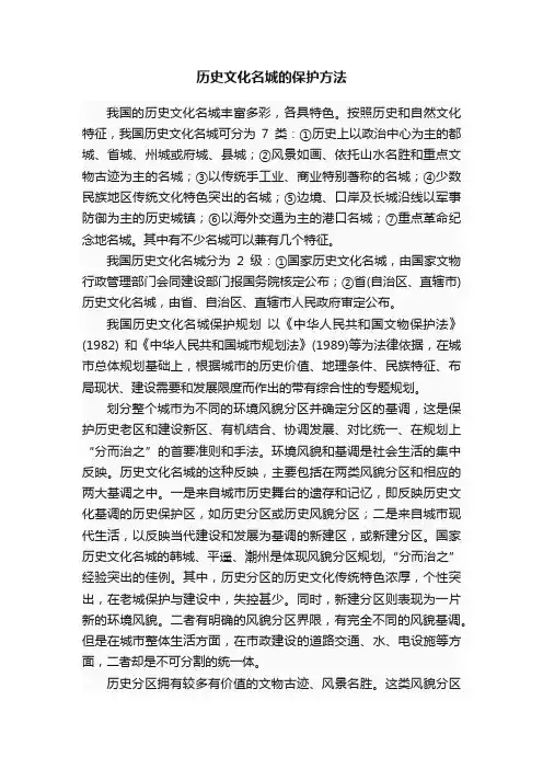 历史文化名城的保护方法