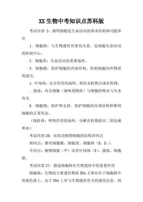 XX生物中考知识点苏科版