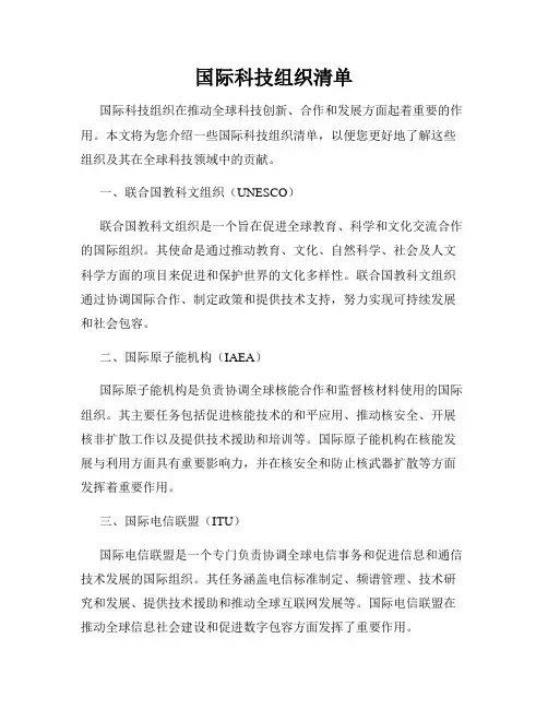 国际科技组织清单
