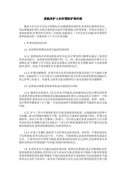 谈临床护士如何预防护患纠纷