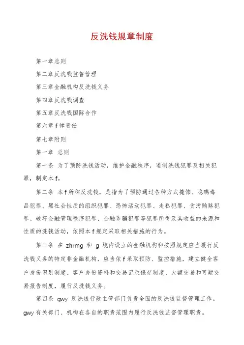 反洗钱规章制度