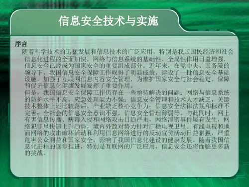 信息安全技术与实施培训教材(共 33张PPT)
