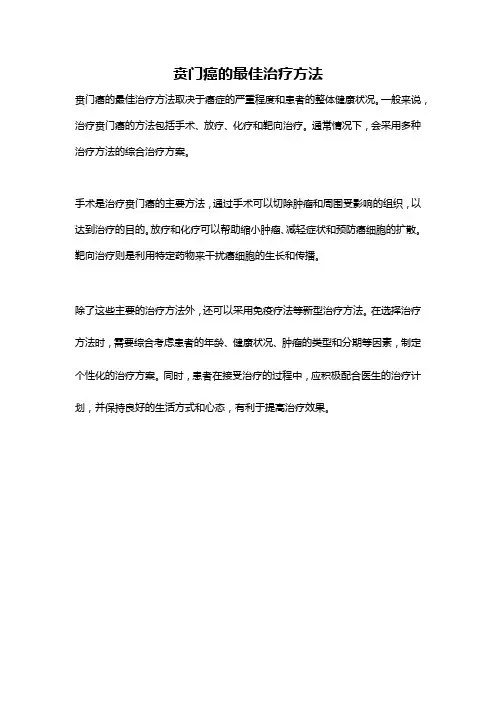 贲门癌的最佳治疗方法
