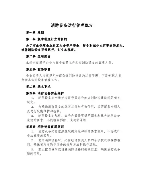 消防设备运行管理规定