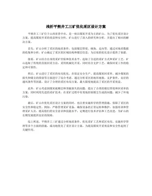 浅析平朔井工三矿优化采区设计方案