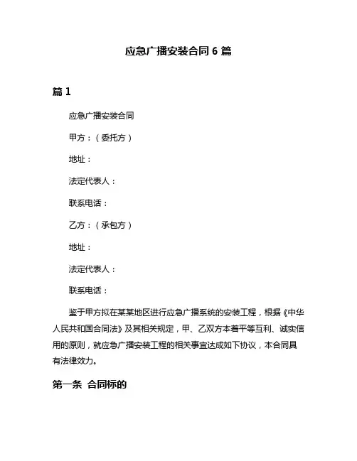 应急广播安装合同6篇