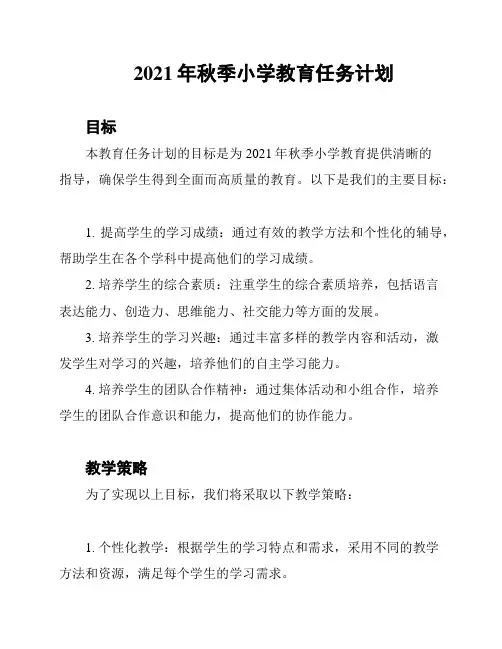 2021年秋季小学教育任务计划