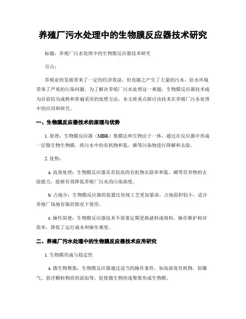 养殖厂污水处理中的生物膜反应器技术研究
