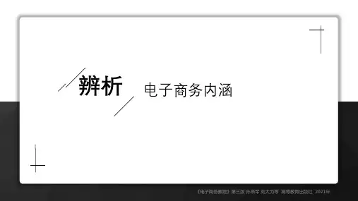 电子商务教程(第三版)教学课件-电子商务概念辨析