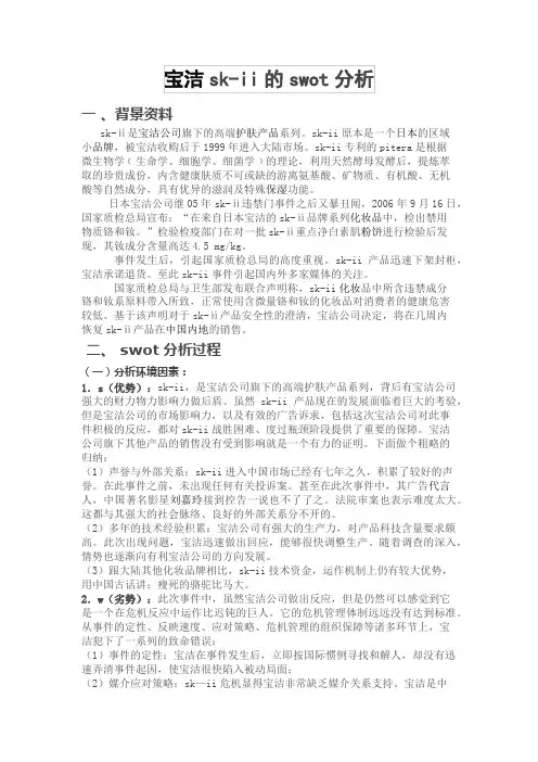 SK-II的SWOT分析