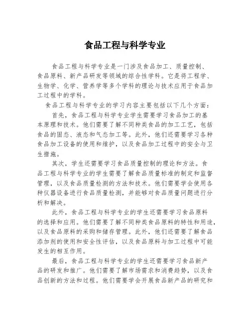 食品工程与科学专业