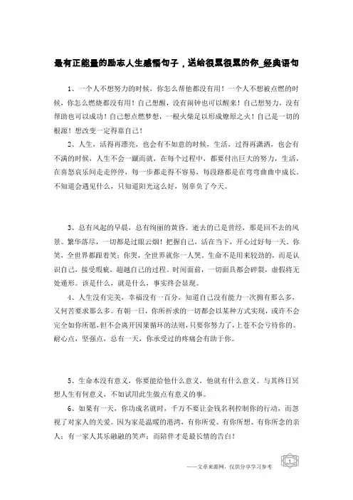 最有正能量的励志人生感悟句子,送给很累很累的你-经典语句