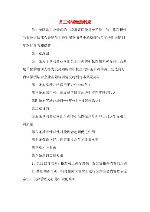 员工培训激励制度
