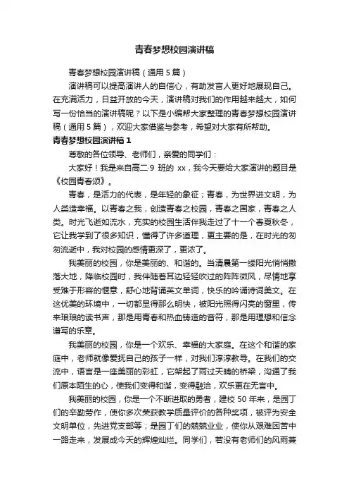 青春梦想校园演讲稿（通用5篇）