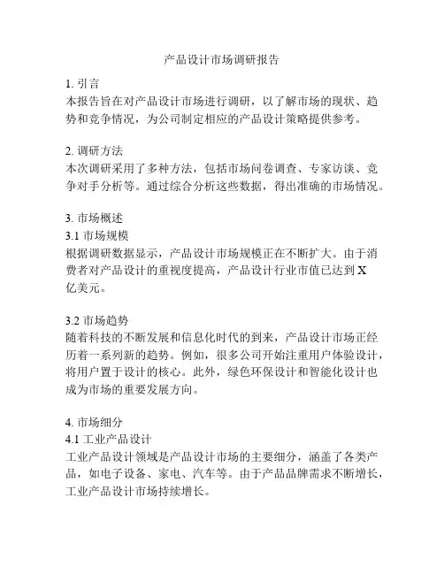 产品设计市场调研报告