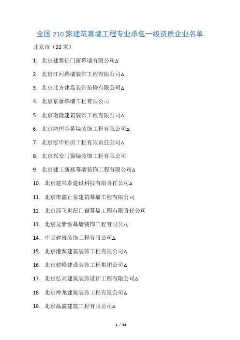 全国210家建筑幕墙工程专业承包一级资质企业名单