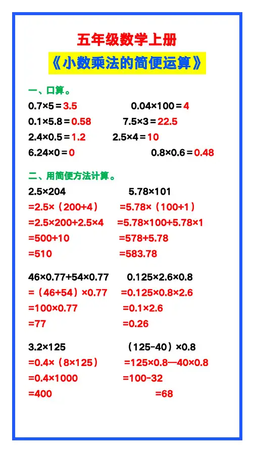 五年级数学上册《小数乘法的简便运算》