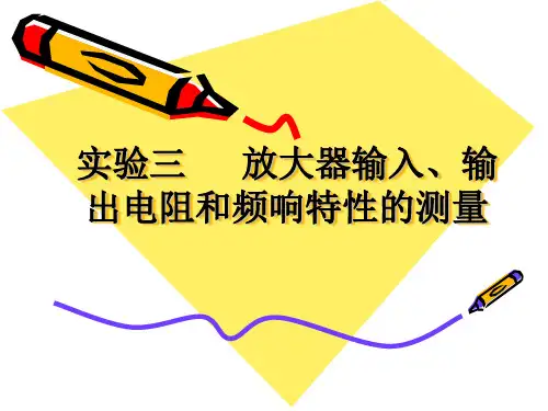 实验三放大器输入、输出电阻和频响特性的测量