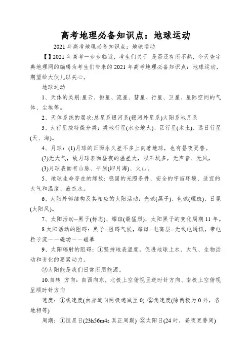 高考地理必备知识点：地球运动