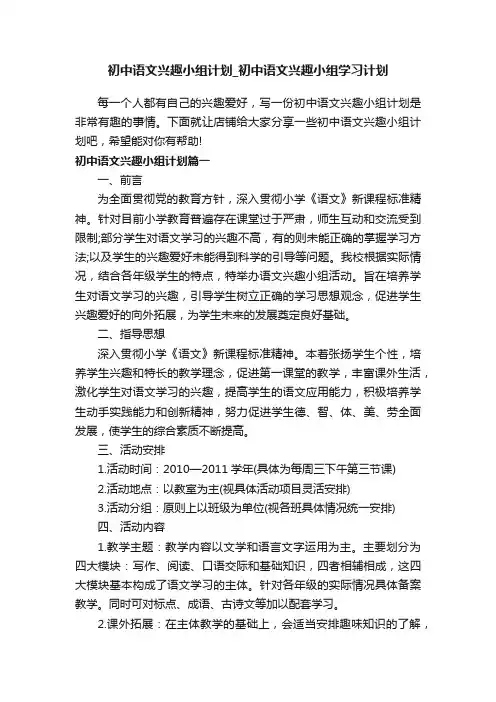 初中语文兴趣小组计划_初中语文兴趣小组学习计划