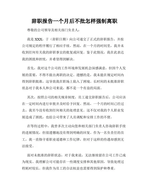 辞职报告一个月后不批怎样强制离职