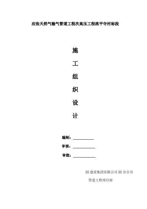 天然气输气管道工程次高压工程施工组织设计