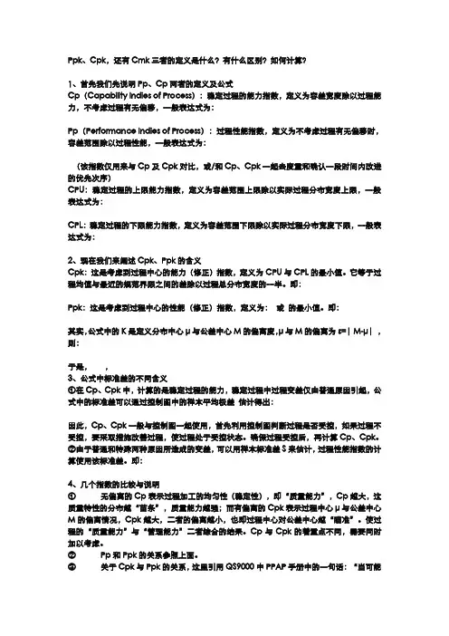 Ppk,Cpk,Cmk三者区别及计算