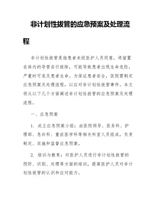 非计划性拔管的应急预案及处理流程