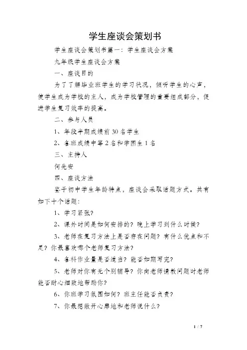 学生座谈会策划书