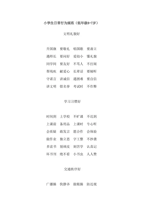 小学生日常行为规范(新编歌谣)