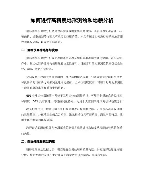 如何进行高精度地形测绘和地貌分析