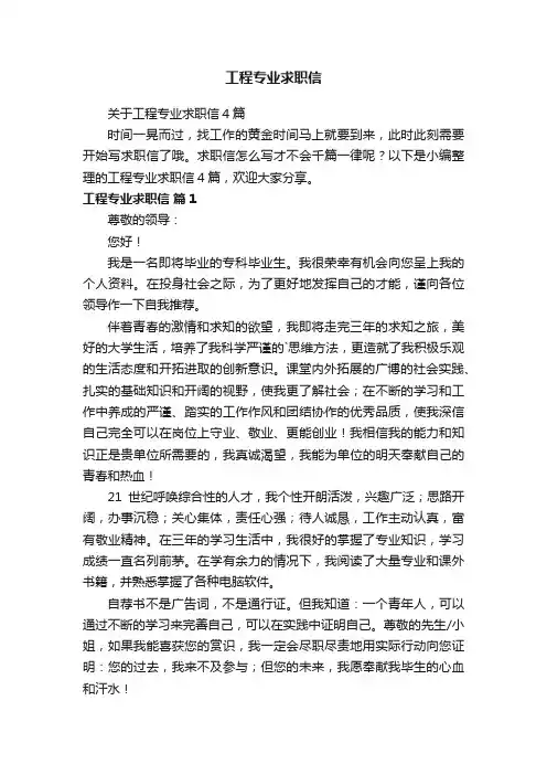 工程专业求职信