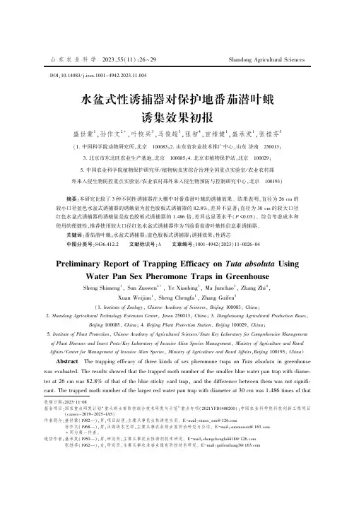 水盆式性诱捕器对保护地番茄潜叶蛾诱集效果初报